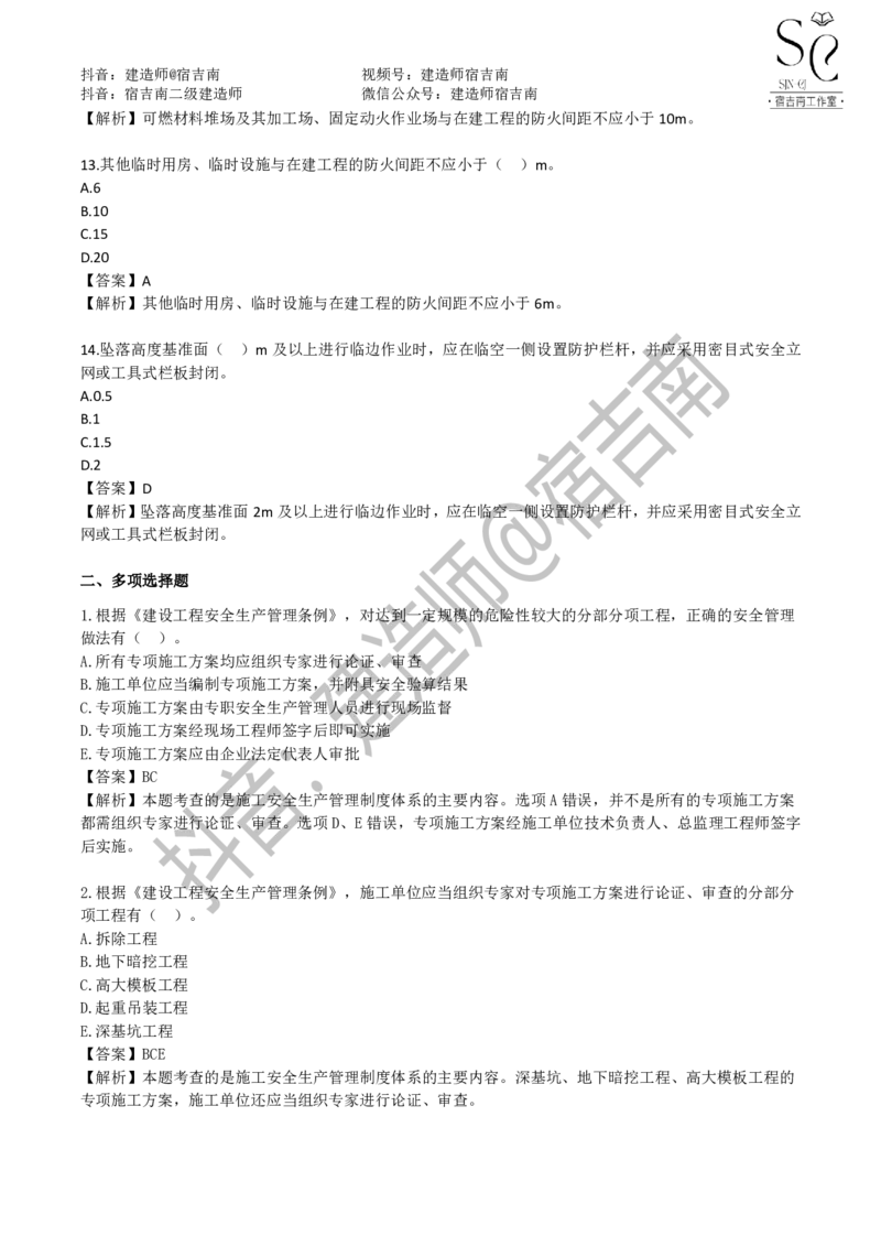 一建管理章节习题-宿吉男_2026年一级建造师_2026年一建管理_2025年一建管理SVIP_01-精华文档✿电子教材✿历年真题_14-管理《章节习题》宿吉南