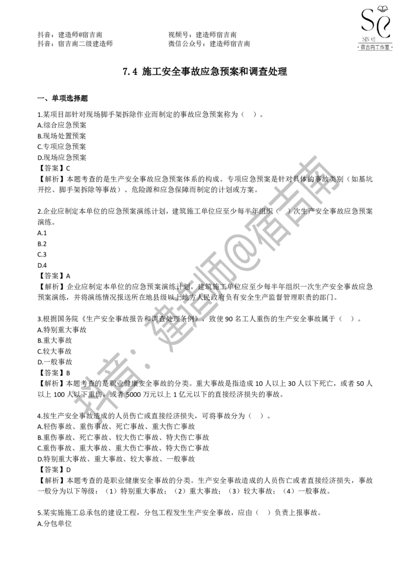 一建管理章节习题-宿吉男_2026年一级建造师_2026年一建管理_2025年一建管理SVIP_01-精华文档✿电子教材✿历年真题_14-管理《章节习题》宿吉南