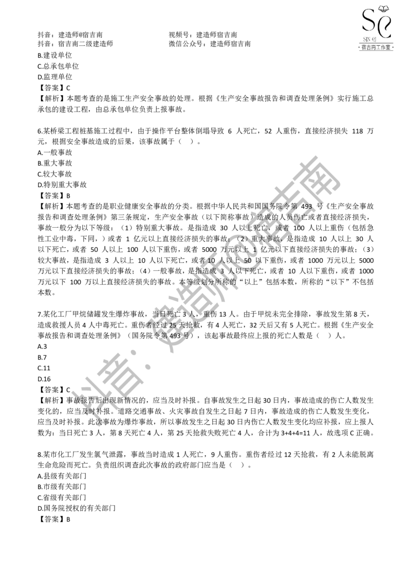 一建管理章节习题-宿吉男_2026年一级建造师_2026年一建管理_2025年一建管理SVIP_01-精华文档✿电子教材✿历年真题_14-管理《章节习题》宿吉南