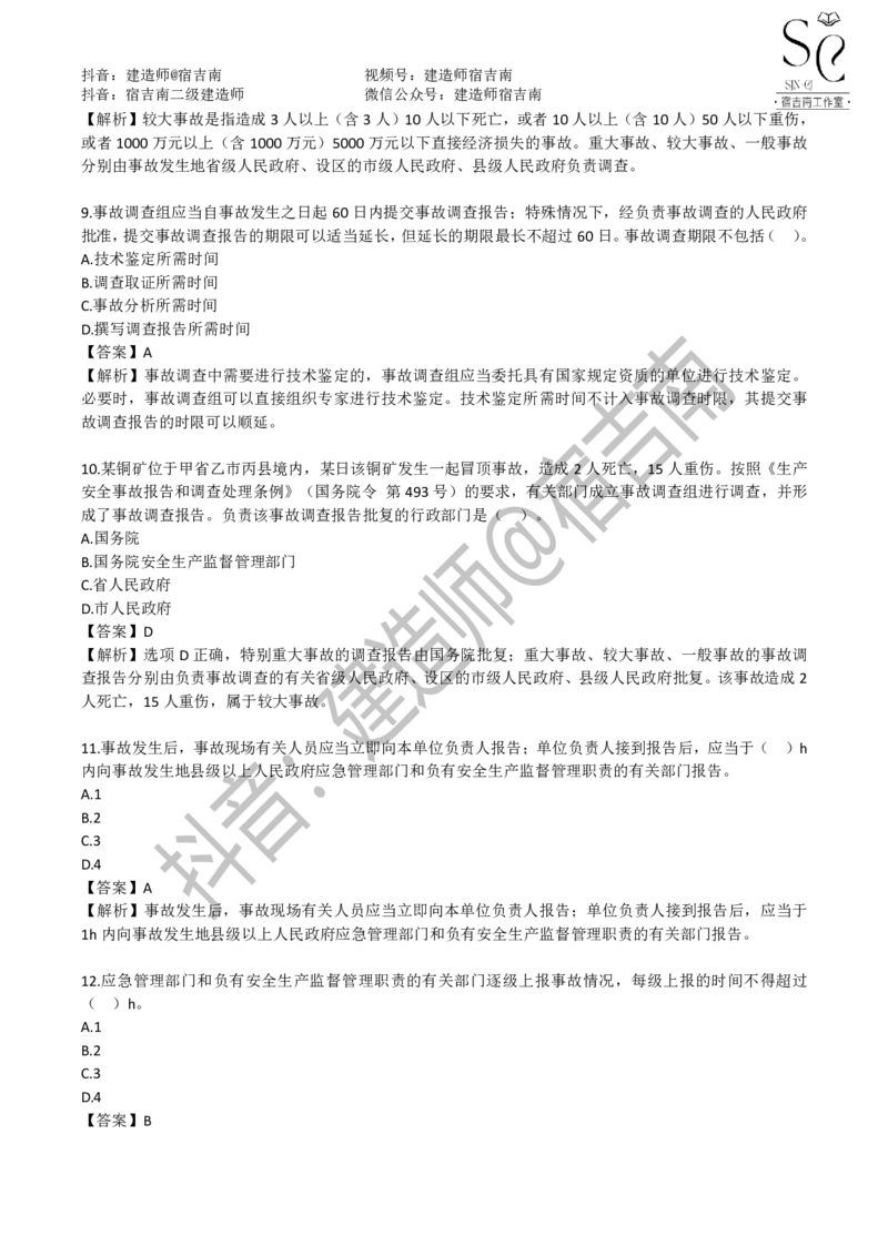 一建管理章节习题-宿吉男_2026年一级建造师_2026年一建管理_2025年一建管理SVIP_01-精华文档✿电子教材✿历年真题_14-管理《章节习题》宿吉南
