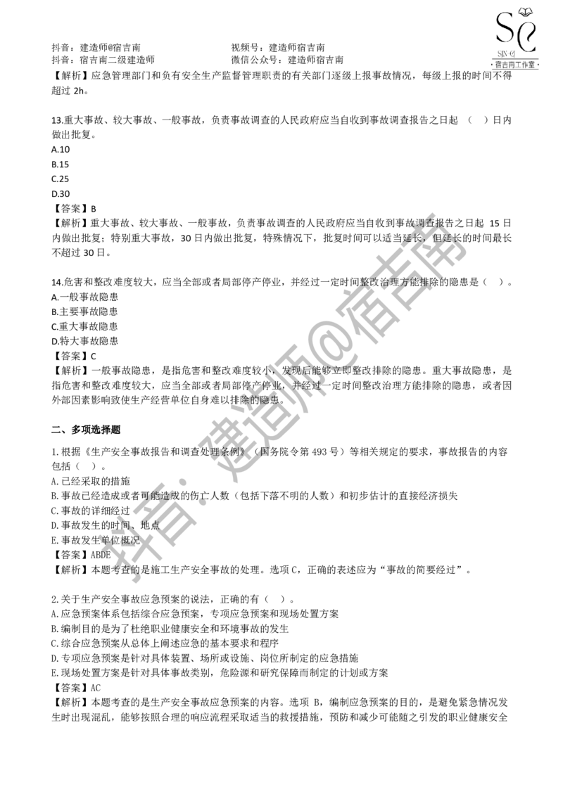 一建管理章节习题-宿吉男_2026年一级建造师_2026年一建管理_2025年一建管理SVIP_01-精华文档✿电子教材✿历年真题_14-管理《章节习题》宿吉南