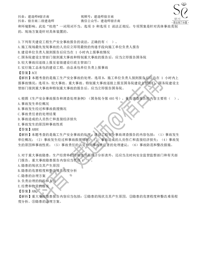 一建管理章节习题-宿吉男_2026年一级建造师_2026年一建管理_2025年一建管理SVIP_01-精华文档✿电子教材✿历年真题_14-管理《章节习题》宿吉南