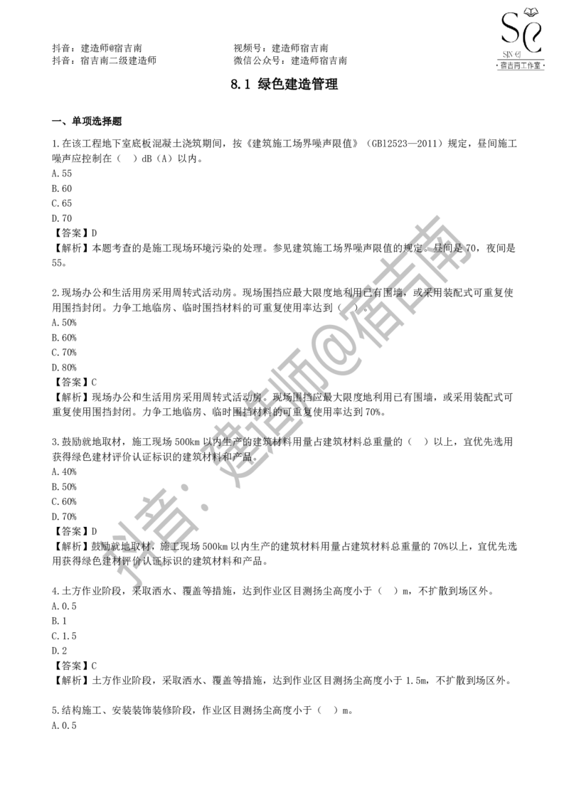 一建管理章节习题-宿吉男_2026年一级建造师_2026年一建管理_2025年一建管理SVIP_01-精华文档✿电子教材✿历年真题_14-管理《章节习题》宿吉南