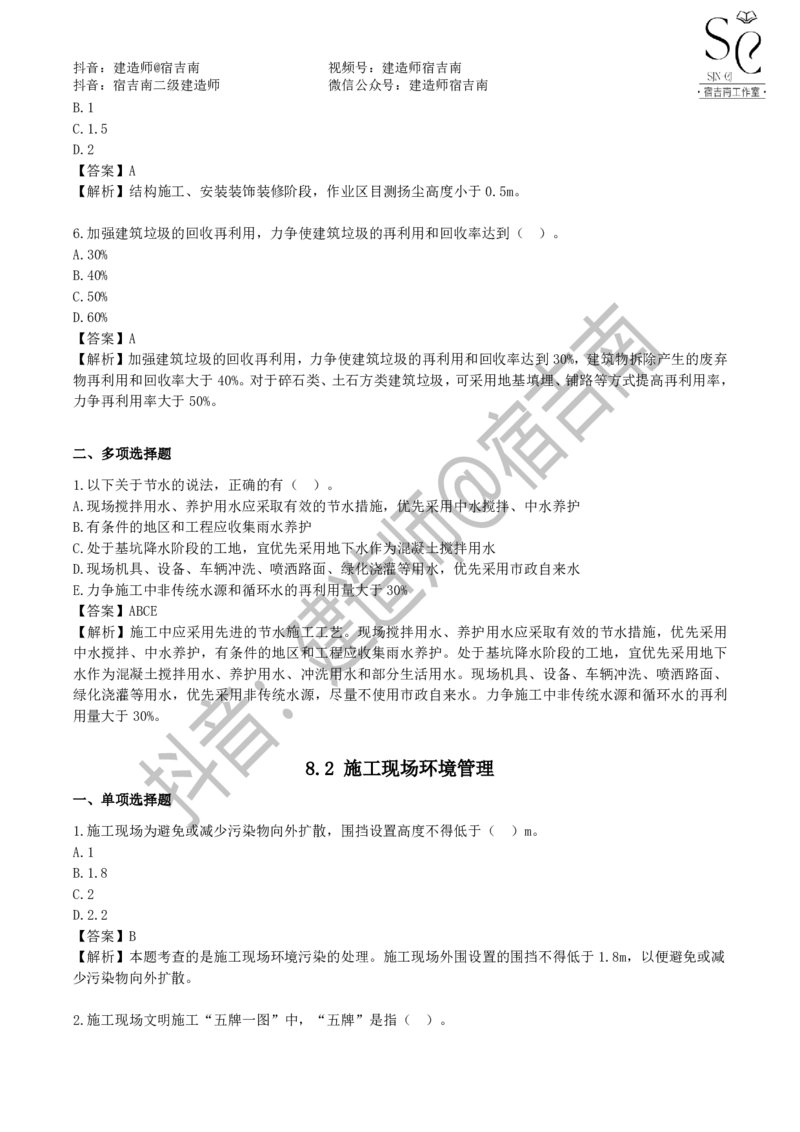 一建管理章节习题-宿吉男_2026年一级建造师_2026年一建管理_2025年一建管理SVIP_01-精华文档✿电子教材✿历年真题_14-管理《章节习题》宿吉南