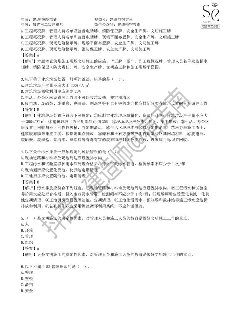 一建管理章节习题-宿吉男_2026年一级建造师_2026年一建管理_2025年一建管理SVIP_01-精华文档✿电子教材✿历年真题_14-管理《章节习题》宿吉南
