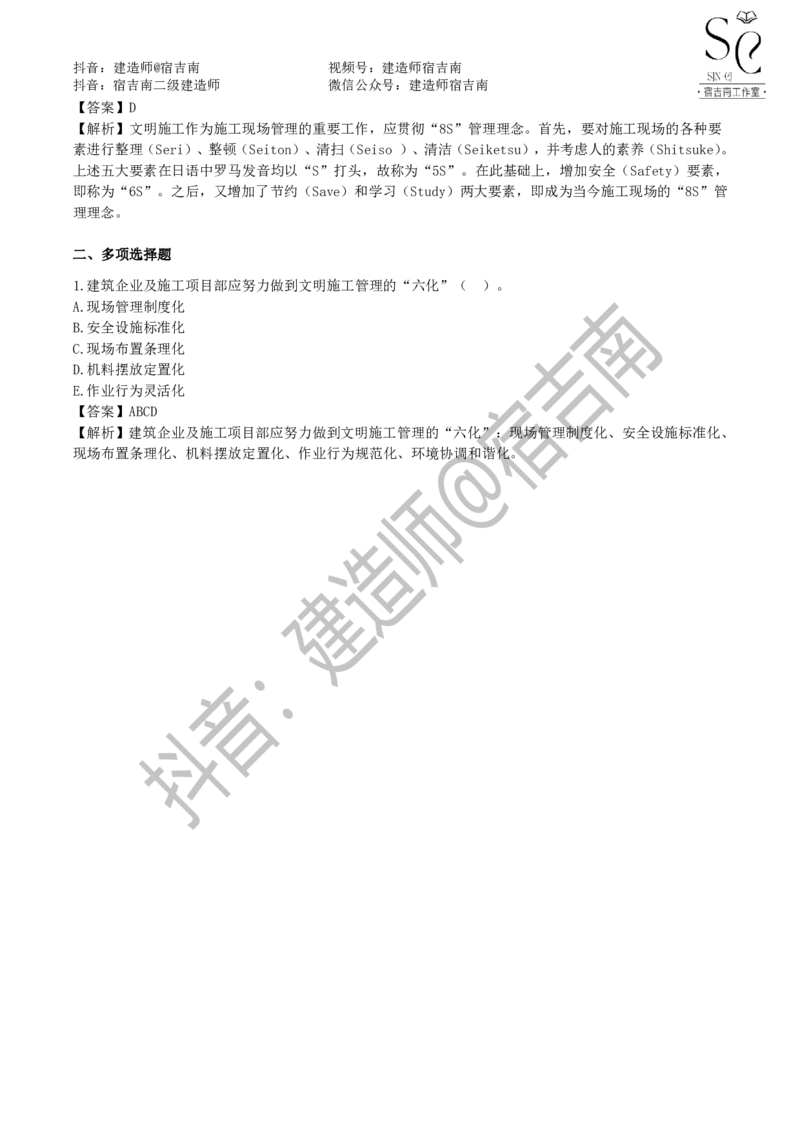 一建管理章节习题-宿吉男_2026年一级建造师_2026年一建管理_2025年一建管理SVIP_01-精华文档✿电子教材✿历年真题_14-管理《章节习题》宿吉南