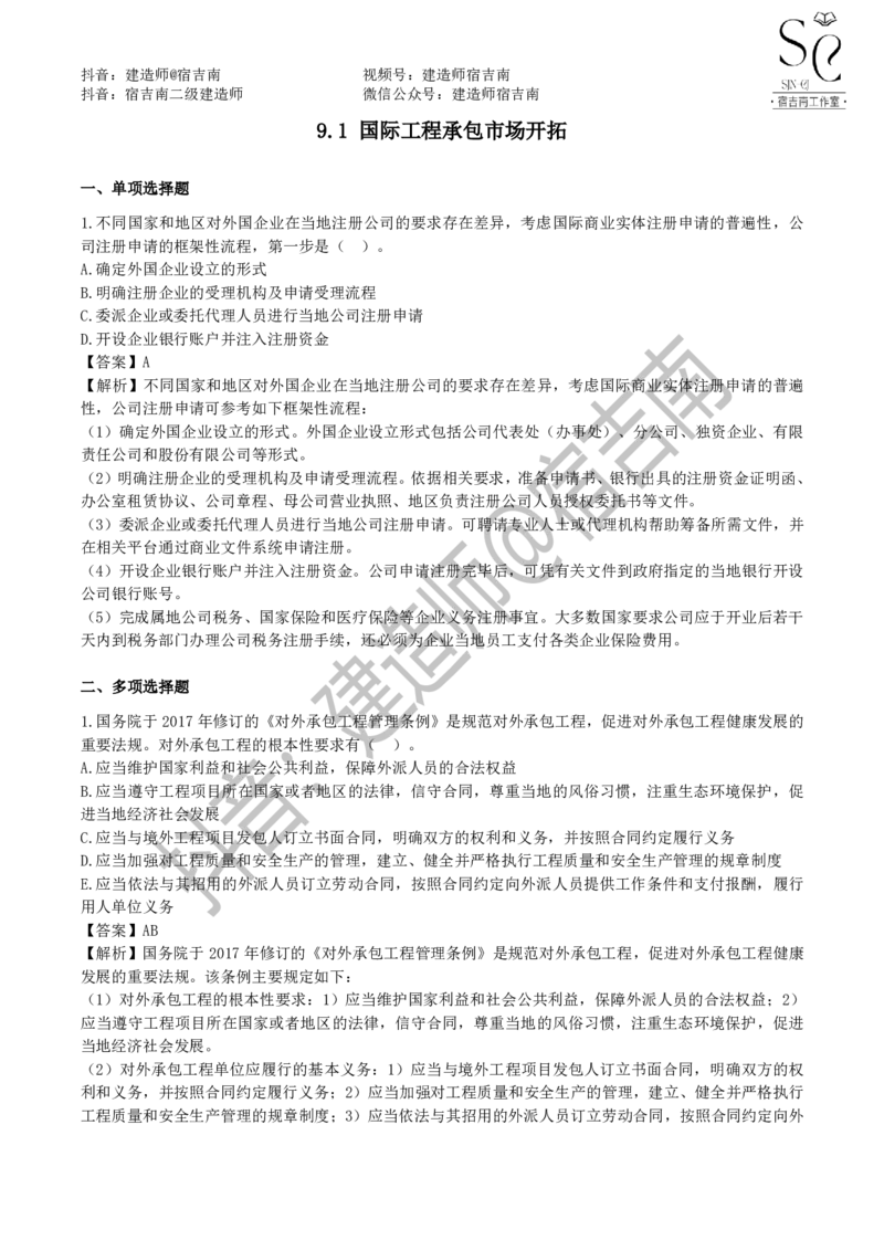 一建管理章节习题-宿吉男_2026年一级建造师_2026年一建管理_2025年一建管理SVIP_01-精华文档✿电子教材✿历年真题_14-管理《章节习题》宿吉南