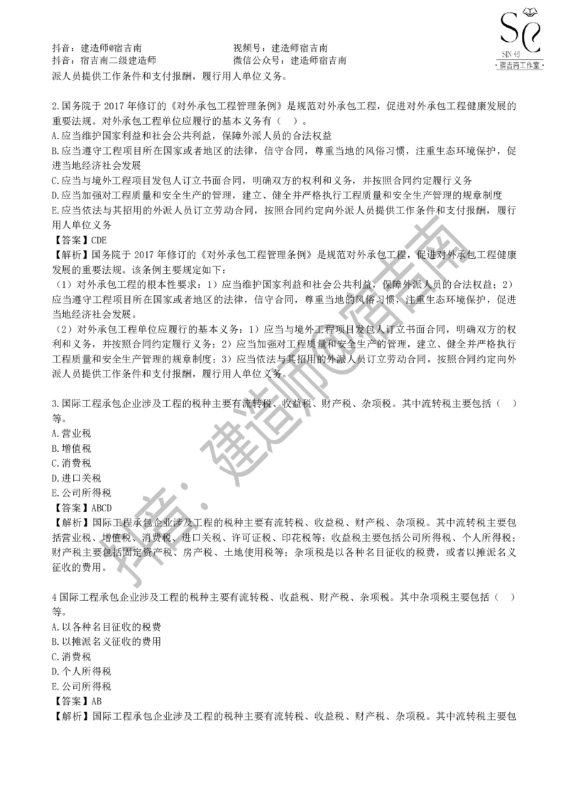 一建管理章节习题-宿吉男_2026年一级建造师_2026年一建管理_2025年一建管理SVIP_01-精华文档✿电子教材✿历年真题_14-管理《章节习题》宿吉南