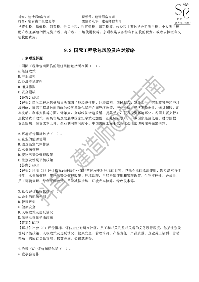 一建管理章节习题-宿吉男_2026年一级建造师_2026年一建管理_2025年一建管理SVIP_01-精华文档✿电子教材✿历年真题_14-管理《章节习题》宿吉南