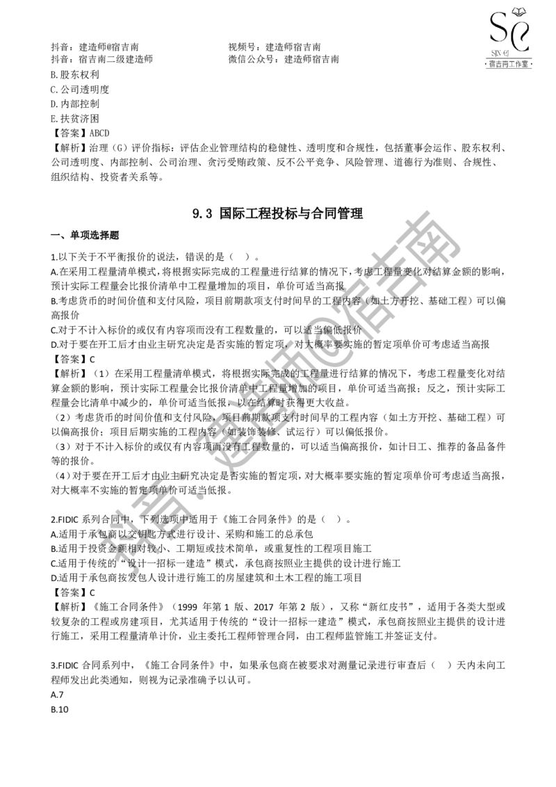 一建管理章节习题-宿吉男_2026年一级建造师_2026年一建管理_2025年一建管理SVIP_01-精华文档✿电子教材✿历年真题_14-管理《章节习题》宿吉南