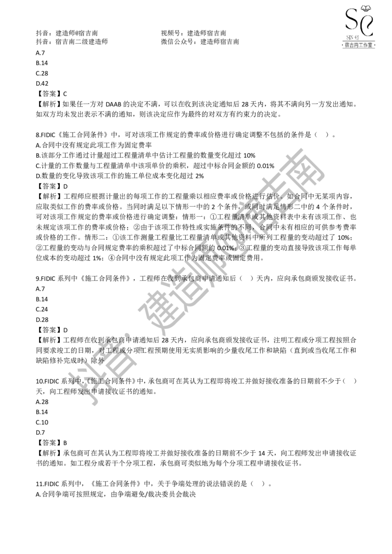 一建管理章节习题-宿吉男_2026年一级建造师_2026年一建管理_2025年一建管理SVIP_01-精华文档✿电子教材✿历年真题_14-管理《章节习题》宿吉南