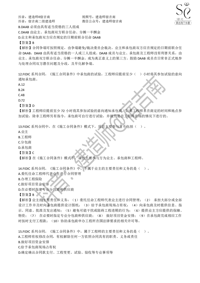 一建管理章节习题-宿吉男_2026年一级建造师_2026年一建管理_2025年一建管理SVIP_01-精华文档✿电子教材✿历年真题_14-管理《章节习题》宿吉南