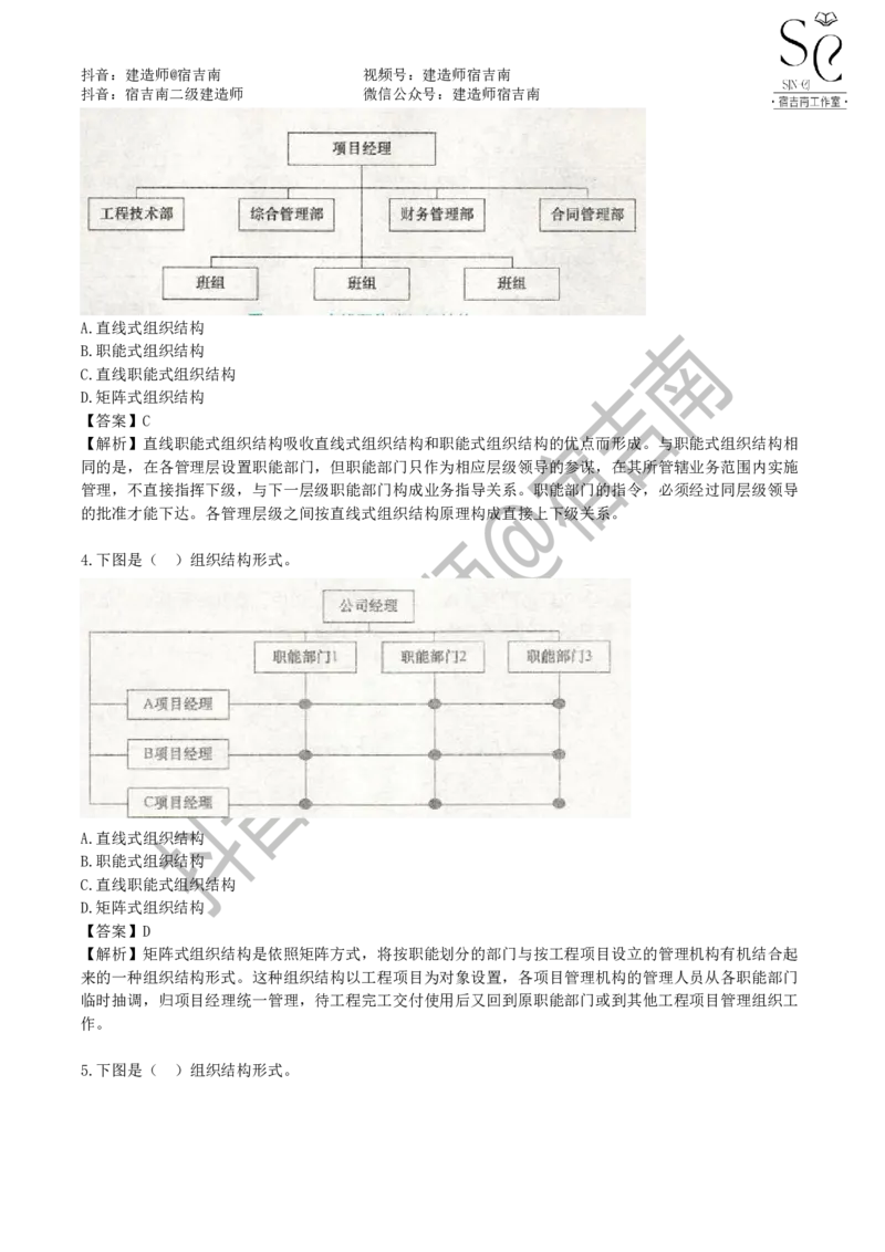 一建管理章节习题-宿吉男_2026年一级建造师_2026年一建管理_2025年一建管理SVIP_01-精华文档✿电子教材✿历年真题_14-管理《章节习题》宿吉南