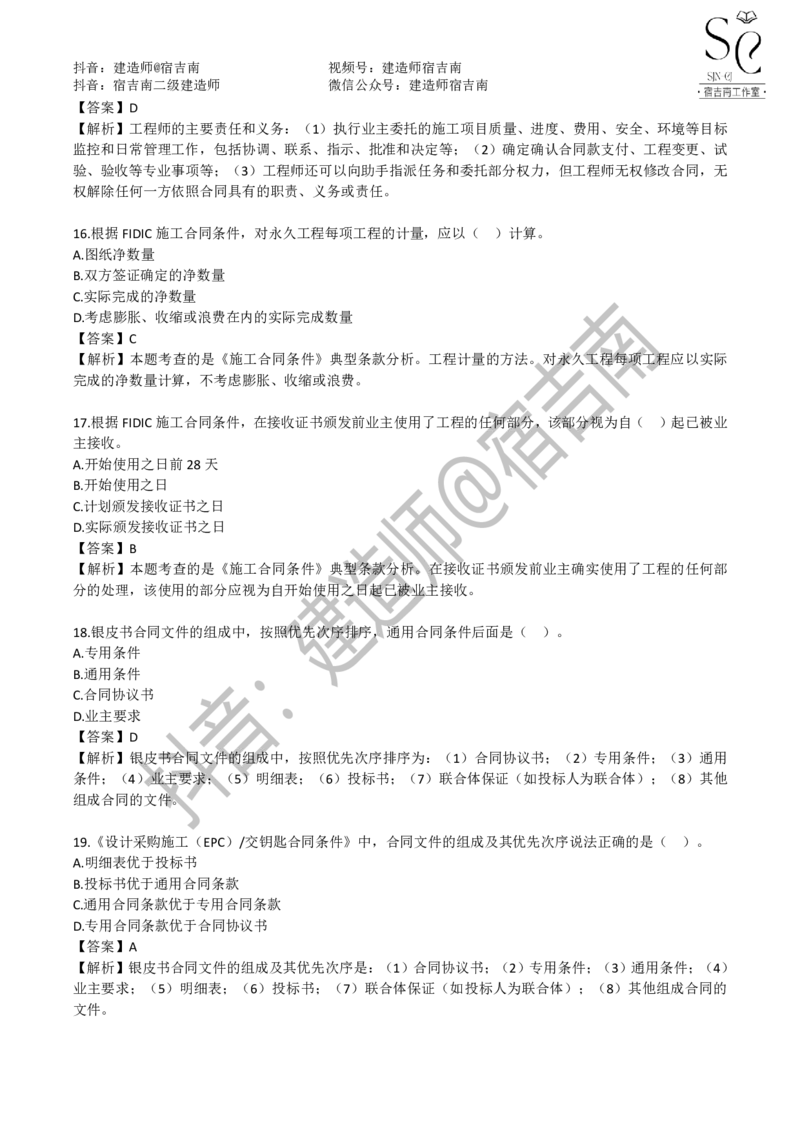 一建管理章节习题-宿吉男_2026年一级建造师_2026年一建管理_2025年一建管理SVIP_01-精华文档✿电子教材✿历年真题_14-管理《章节习题》宿吉南