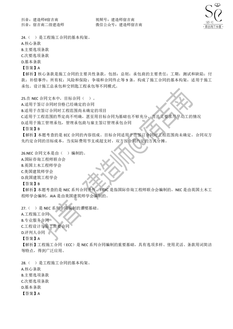 一建管理章节习题-宿吉男_2026年一级建造师_2026年一建管理_2025年一建管理SVIP_01-精华文档✿电子教材✿历年真题_14-管理《章节习题》宿吉南