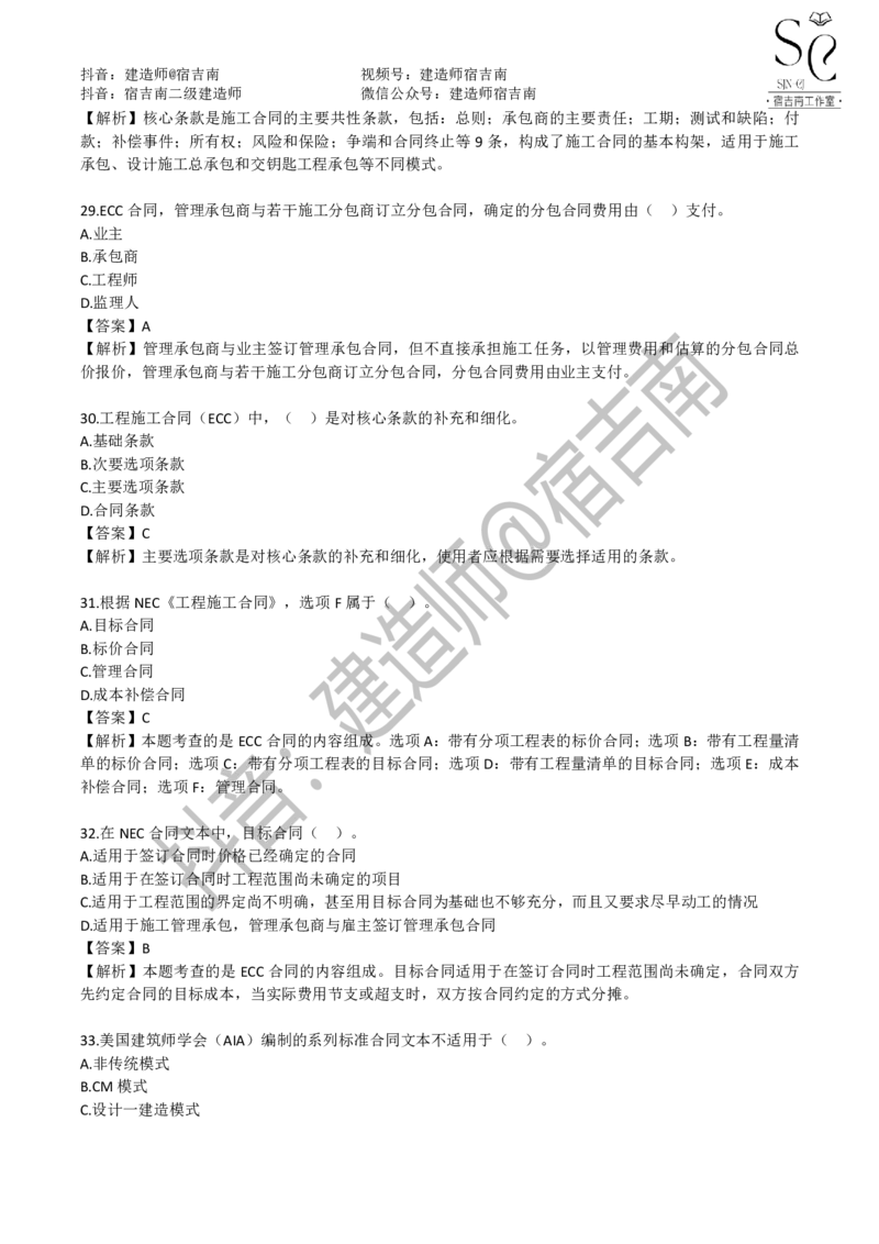一建管理章节习题-宿吉男_2026年一级建造师_2026年一建管理_2025年一建管理SVIP_01-精华文档✿电子教材✿历年真题_14-管理《章节习题》宿吉南