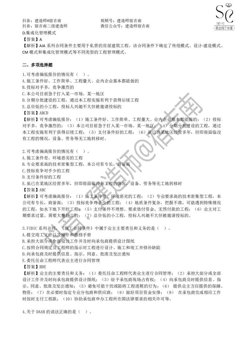 一建管理章节习题-宿吉男_2026年一级建造师_2026年一建管理_2025年一建管理SVIP_01-精华文档✿电子教材✿历年真题_14-管理《章节习题》宿吉南