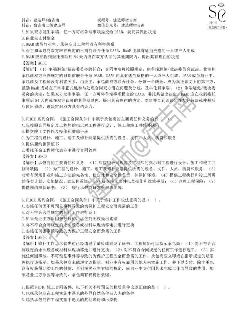 一建管理章节习题-宿吉男_2026年一级建造师_2026年一建管理_2025年一建管理SVIP_01-精华文档✿电子教材✿历年真题_14-管理《章节习题》宿吉南
