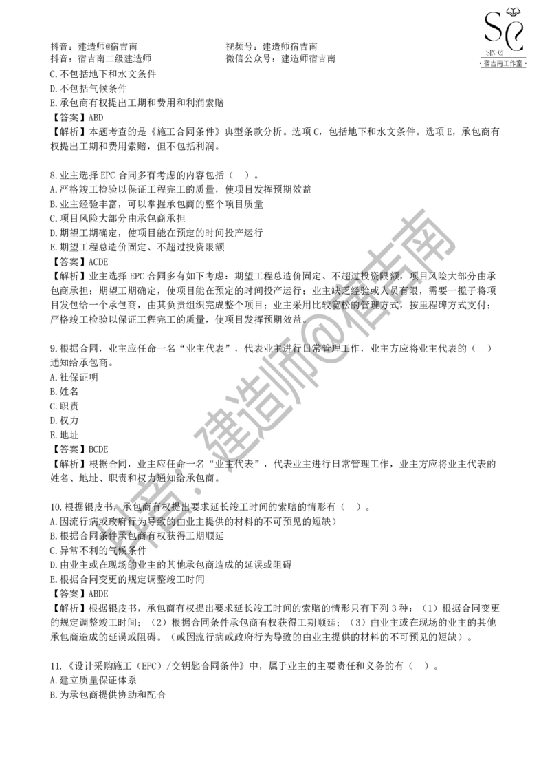 一建管理章节习题-宿吉男_2026年一级建造师_2026年一建管理_2025年一建管理SVIP_01-精华文档✿电子教材✿历年真题_14-管理《章节习题》宿吉南