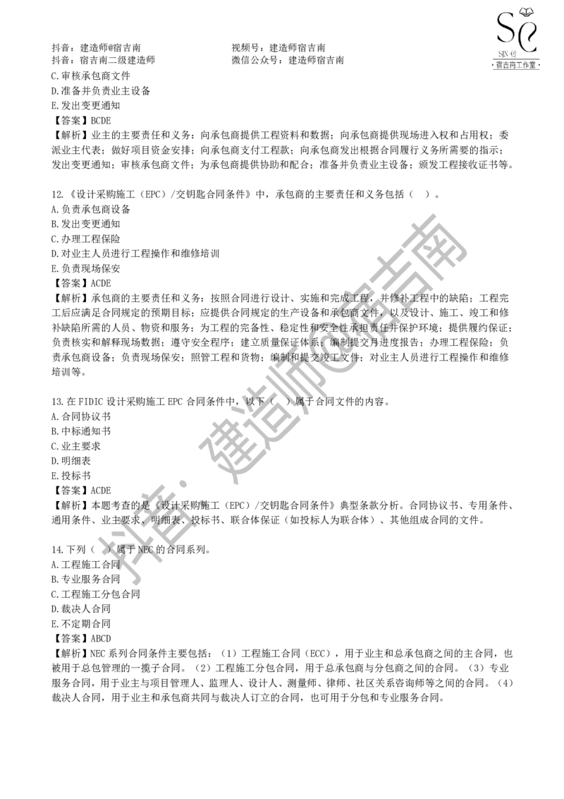 一建管理章节习题-宿吉男_2026年一级建造师_2026年一建管理_2025年一建管理SVIP_01-精华文档✿电子教材✿历年真题_14-管理《章节习题》宿吉南