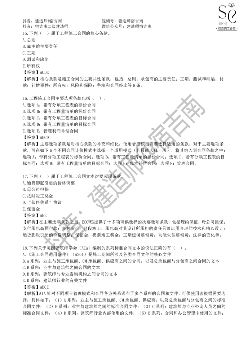 一建管理章节习题-宿吉男_2026年一级建造师_2026年一建管理_2025年一建管理SVIP_01-精华文档✿电子教材✿历年真题_14-管理《章节习题》宿吉南