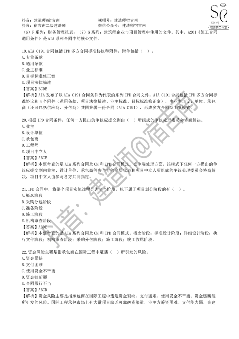 一建管理章节习题-宿吉男_2026年一级建造师_2026年一建管理_2025年一建管理SVIP_01-精华文档✿电子教材✿历年真题_14-管理《章节习题》宿吉南