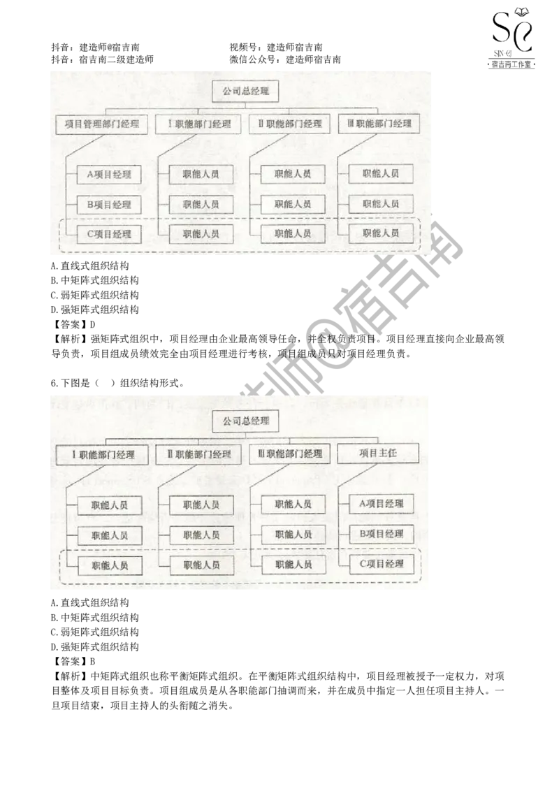 一建管理章节习题-宿吉男_2026年一级建造师_2026年一建管理_2025年一建管理SVIP_01-精华文档✿电子教材✿历年真题_14-管理《章节习题》宿吉南