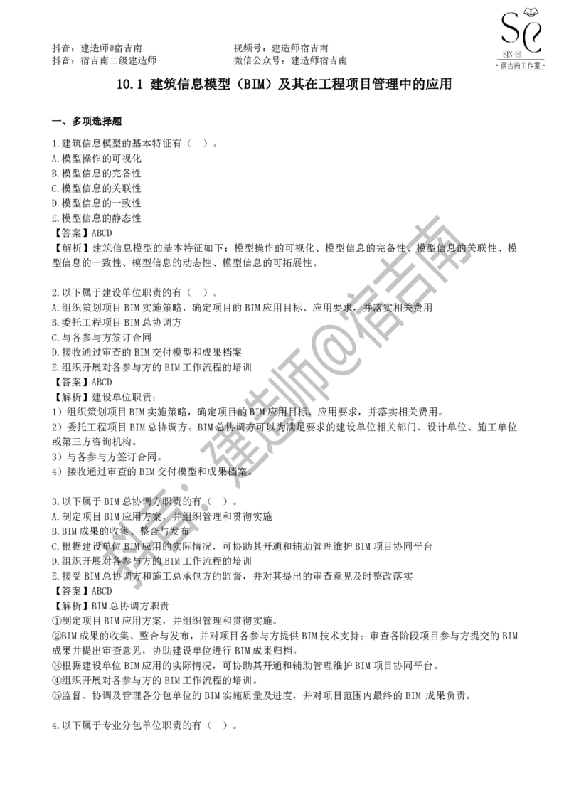一建管理章节习题-宿吉男_2026年一级建造师_2026年一建管理_2025年一建管理SVIP_01-精华文档✿电子教材✿历年真题_14-管理《章节习题》宿吉南