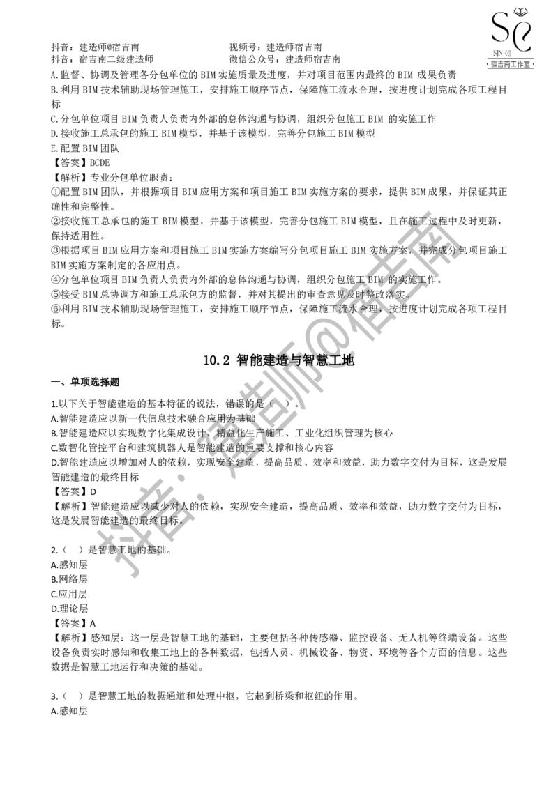 一建管理章节习题-宿吉男_2026年一级建造师_2026年一建管理_2025年一建管理SVIP_01-精华文档✿电子教材✿历年真题_14-管理《章节习题》宿吉南
