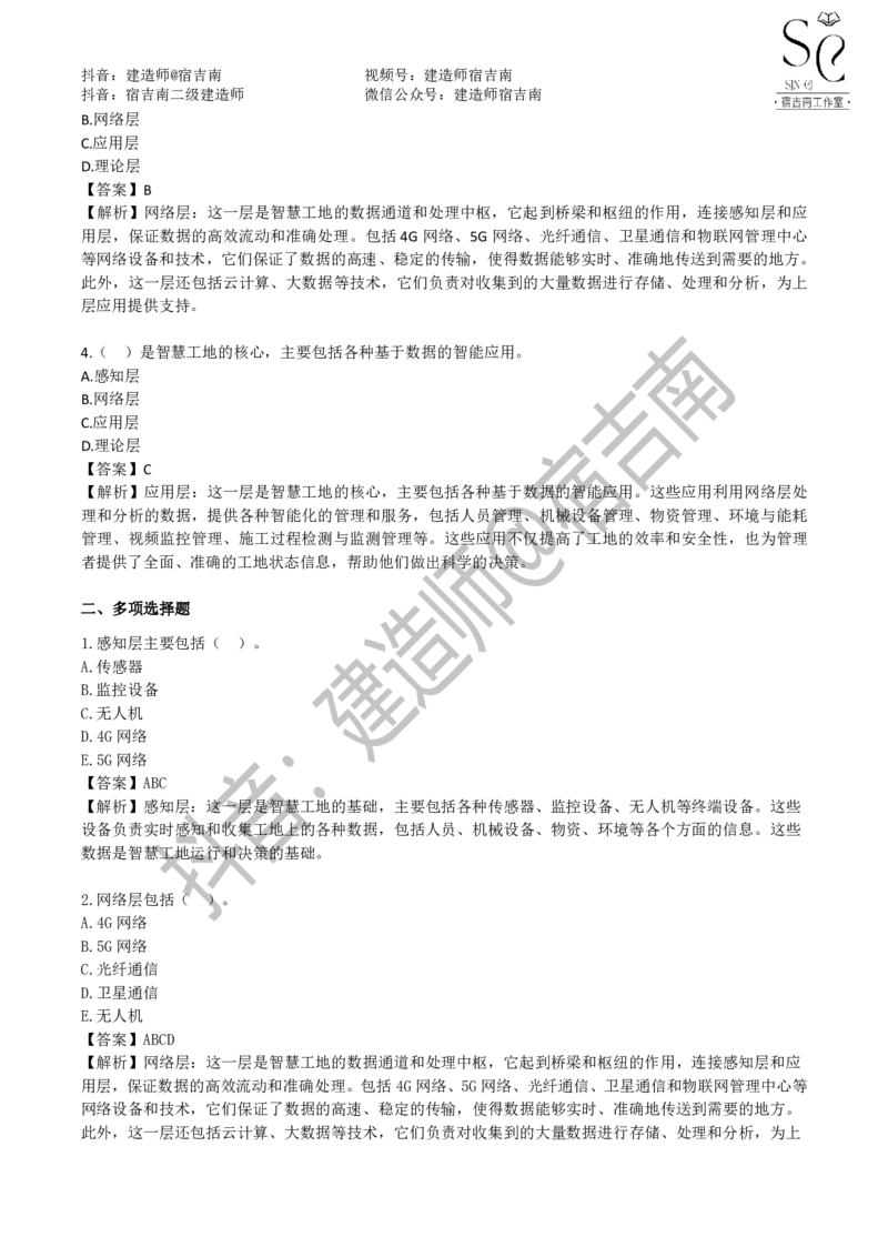 一建管理章节习题-宿吉男_2026年一级建造师_2026年一建管理_2025年一建管理SVIP_01-精华文档✿电子教材✿历年真题_14-管理《章节习题》宿吉南