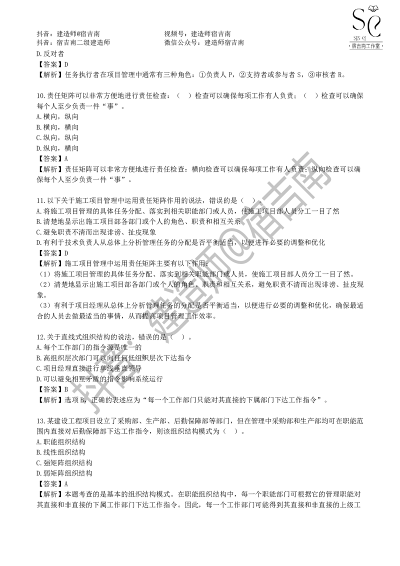 一建管理章节习题-宿吉男_2026年一级建造师_2026年一建管理_2025年一建管理SVIP_01-精华文档✿电子教材✿历年真题_14-管理《章节习题》宿吉南