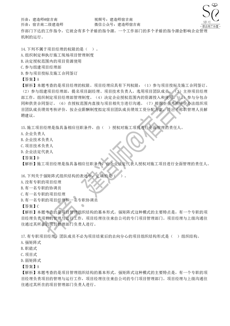 一建管理章节习题-宿吉男_2026年一级建造师_2026年一建管理_2025年一建管理SVIP_01-精华文档✿电子教材✿历年真题_14-管理《章节习题》宿吉南