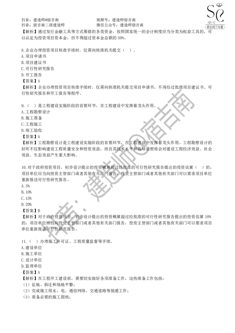 一建管理章节习题-宿吉男_2026年一级建造师_2026年一建管理_2025年一建管理SVIP_01-精华文档✿电子教材✿历年真题_14-管理《章节习题》宿吉南