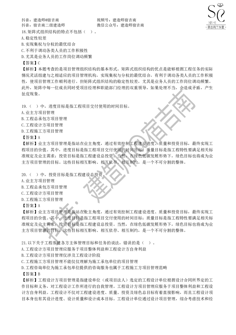 一建管理章节习题-宿吉男_2026年一级建造师_2026年一建管理_2025年一建管理SVIP_01-精华文档✿电子教材✿历年真题_14-管理《章节习题》宿吉南