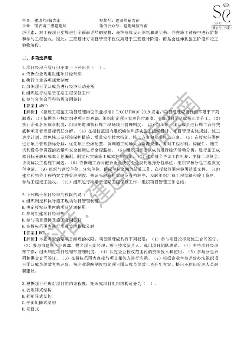 一建管理章节习题-宿吉男_2026年一级建造师_2026年一建管理_2025年一建管理SVIP_01-精华文档✿电子教材✿历年真题_14-管理《章节习题》宿吉南