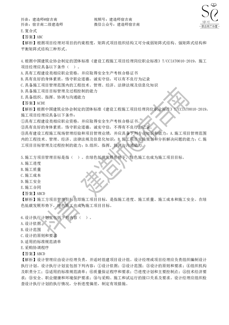 一建管理章节习题-宿吉男_2026年一级建造师_2026年一建管理_2025年一建管理SVIP_01-精华文档✿电子教材✿历年真题_14-管理《章节习题》宿吉南