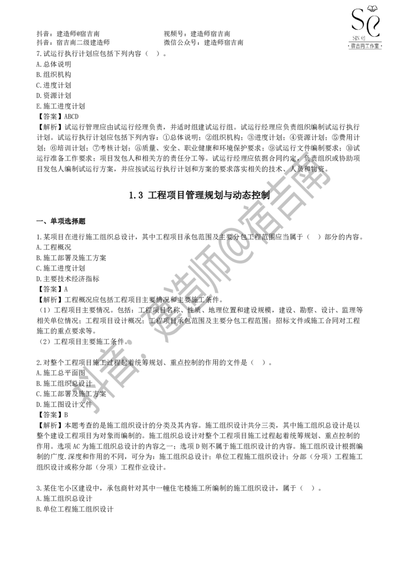 一建管理章节习题-宿吉男_2026年一级建造师_2026年一建管理_2025年一建管理SVIP_01-精华文档✿电子教材✿历年真题_14-管理《章节习题》宿吉南