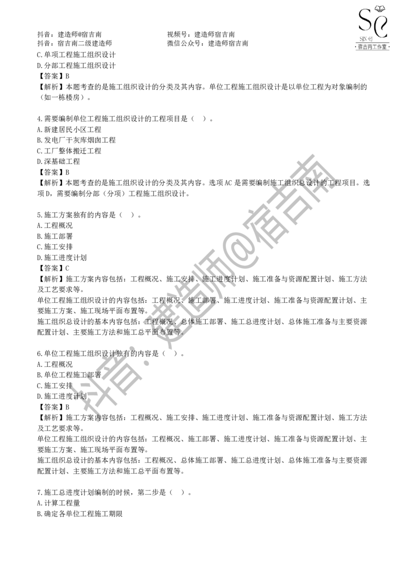 一建管理章节习题-宿吉男_2026年一级建造师_2026年一建管理_2025年一建管理SVIP_01-精华文档✿电子教材✿历年真题_14-管理《章节习题》宿吉南
