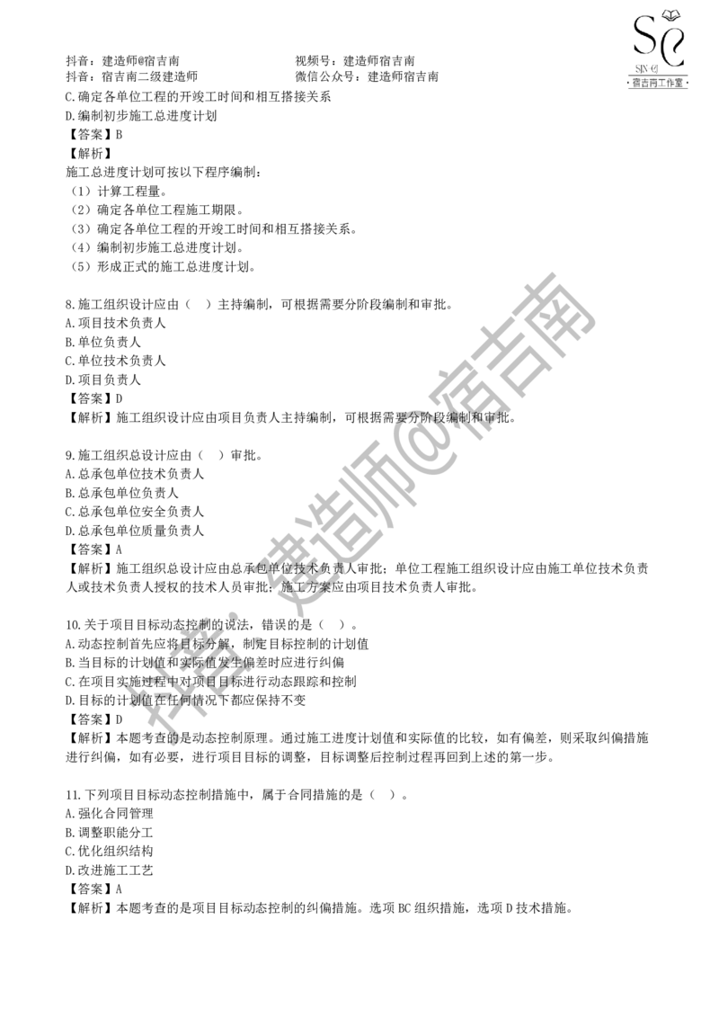 一建管理章节习题-宿吉男_2026年一级建造师_2026年一建管理_2025年一建管理SVIP_01-精华文档✿电子教材✿历年真题_14-管理《章节习题》宿吉南