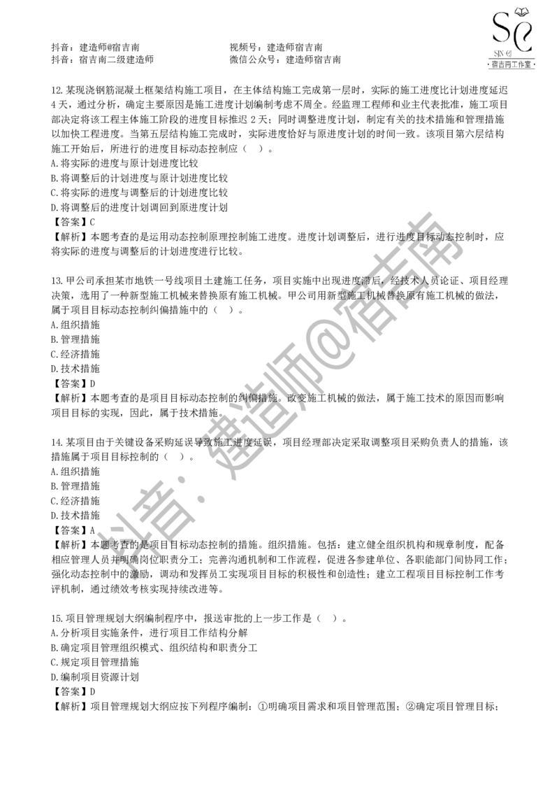 一建管理章节习题-宿吉男_2026年一级建造师_2026年一建管理_2025年一建管理SVIP_01-精华文档✿电子教材✿历年真题_14-管理《章节习题》宿吉南