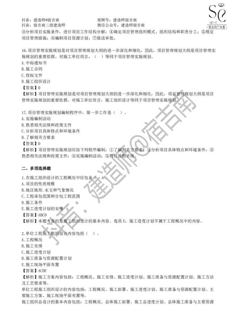 一建管理章节习题-宿吉男_2026年一级建造师_2026年一建管理_2025年一建管理SVIP_01-精华文档✿电子教材✿历年真题_14-管理《章节习题》宿吉南