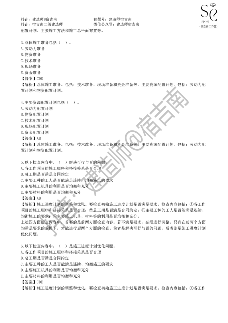 一建管理章节习题-宿吉男_2026年一级建造师_2026年一建管理_2025年一建管理SVIP_01-精华文档✿电子教材✿历年真题_14-管理《章节习题》宿吉南