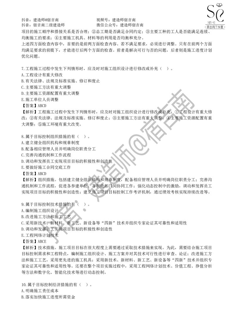 一建管理章节习题-宿吉男_2026年一级建造师_2026年一建管理_2025年一建管理SVIP_01-精华文档✿电子教材✿历年真题_14-管理《章节习题》宿吉南