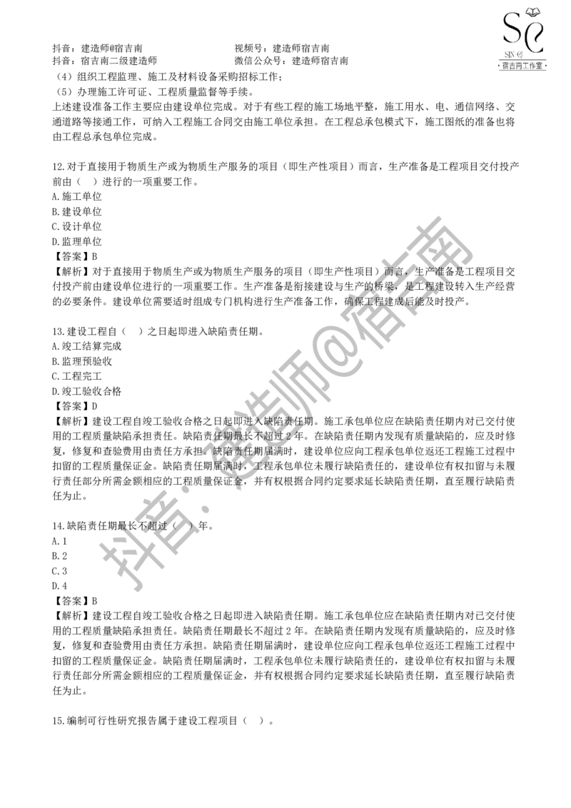 一建管理章节习题-宿吉男_2026年一级建造师_2026年一建管理_2025年一建管理SVIP_01-精华文档✿电子教材✿历年真题_14-管理《章节习题》宿吉南