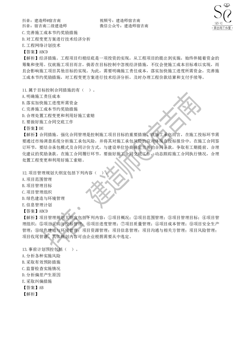 一建管理章节习题-宿吉男_2026年一级建造师_2026年一建管理_2025年一建管理SVIP_01-精华文档✿电子教材✿历年真题_14-管理《章节习题》宿吉南