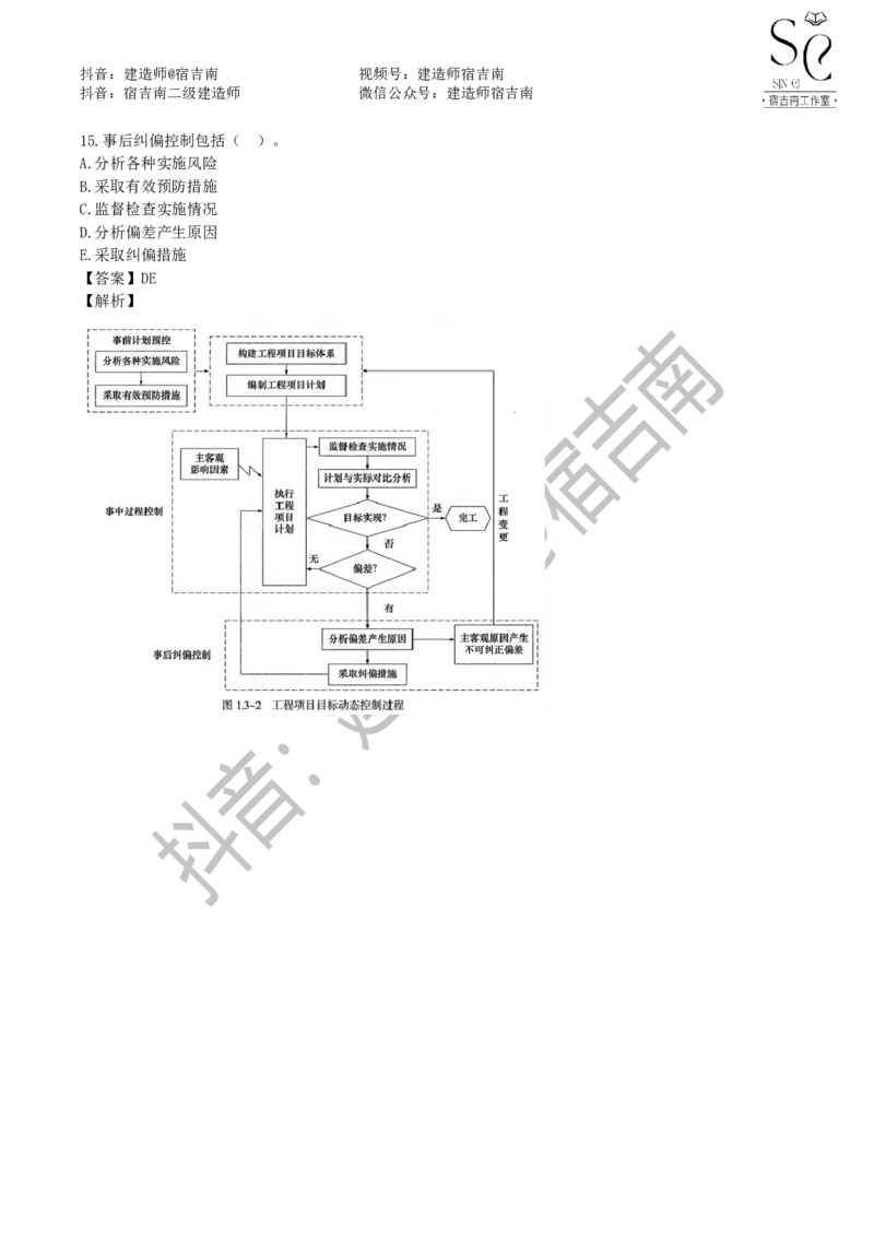 一建管理章节习题-宿吉男_2026年一级建造师_2026年一建管理_2025年一建管理SVIP_01-精华文档✿电子教材✿历年真题_14-管理《章节习题》宿吉南