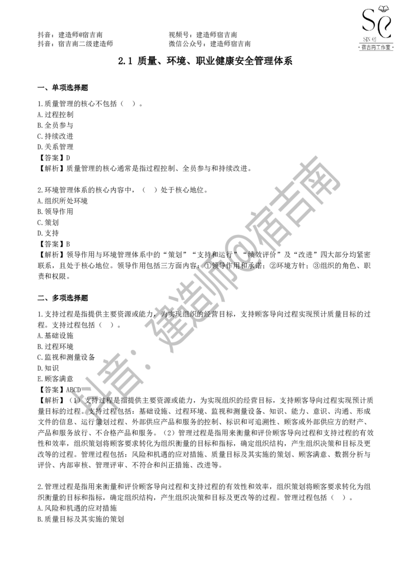 一建管理章节习题-宿吉男_2026年一级建造师_2026年一建管理_2025年一建管理SVIP_01-精华文档✿电子教材✿历年真题_14-管理《章节习题》宿吉南