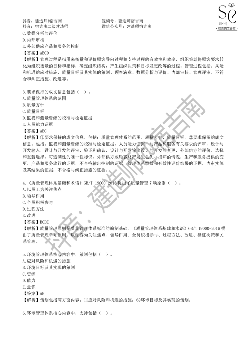 一建管理章节习题-宿吉男_2026年一级建造师_2026年一建管理_2025年一建管理SVIP_01-精华文档✿电子教材✿历年真题_14-管理《章节习题》宿吉南