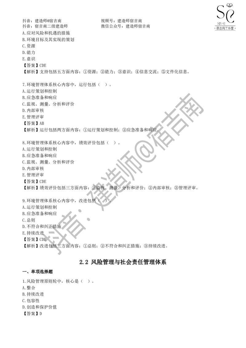一建管理章节习题-宿吉男_2026年一级建造师_2026年一建管理_2025年一建管理SVIP_01-精华文档✿电子教材✿历年真题_14-管理《章节习题》宿吉南