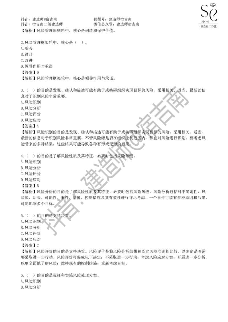 一建管理章节习题-宿吉男_2026年一级建造师_2026年一建管理_2025年一建管理SVIP_01-精华文档✿电子教材✿历年真题_14-管理《章节习题》宿吉南